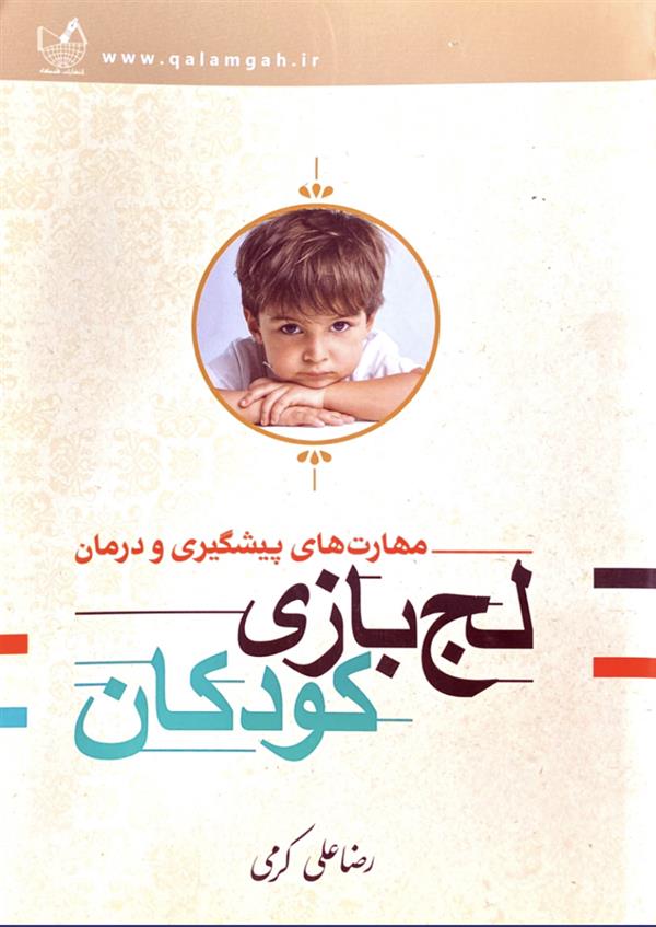 مهارت های پیشگیری و درمان لج بازی کودکان