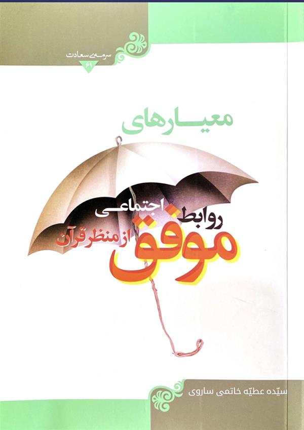 معیار های روابط اجتماعی موفق از منظر قرآن