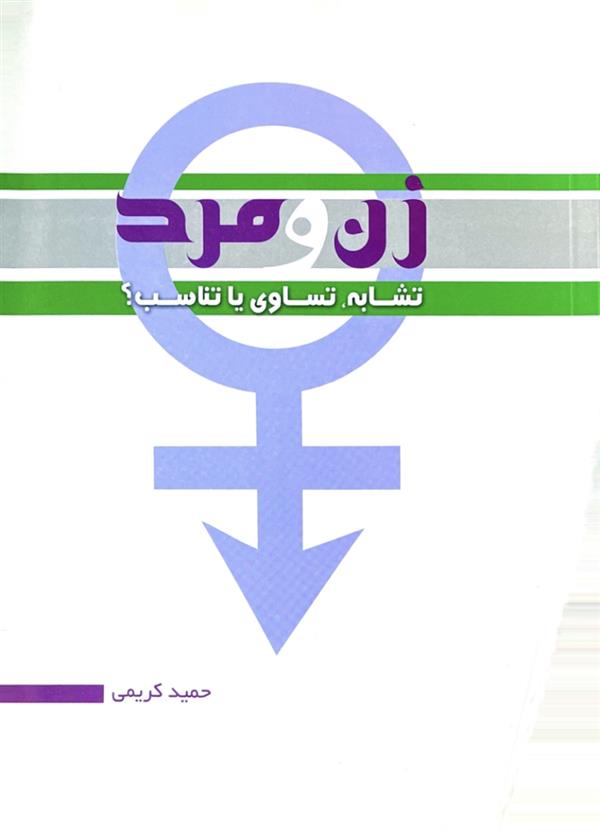 زن و مرد تشابه، تساوی یا تناسب ؟