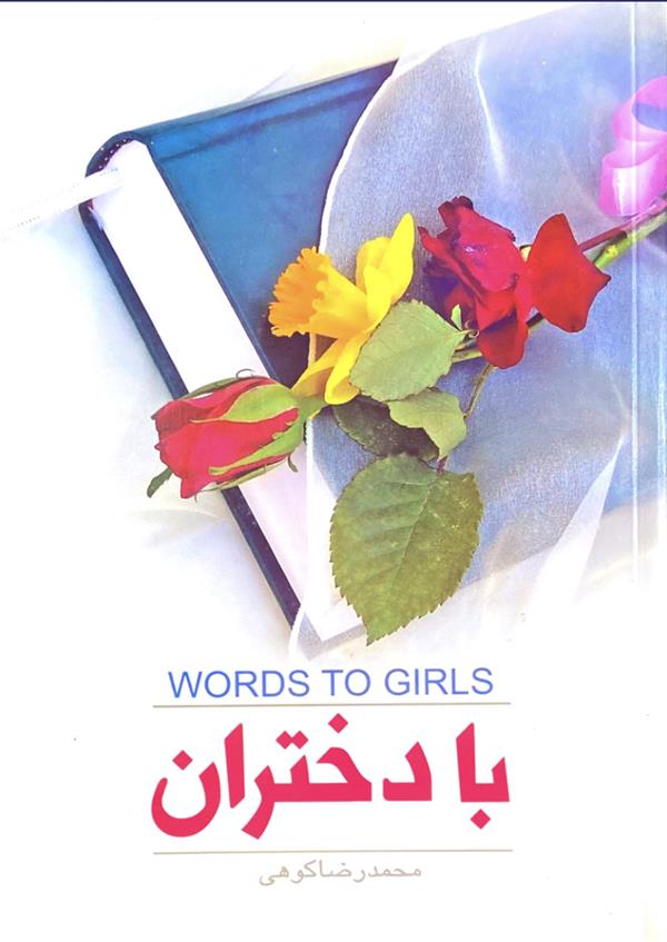 با دختران