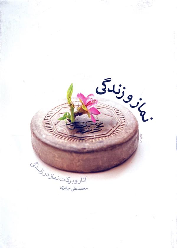 نماز و زندگی (آثار و برکات نماز در زندگی)