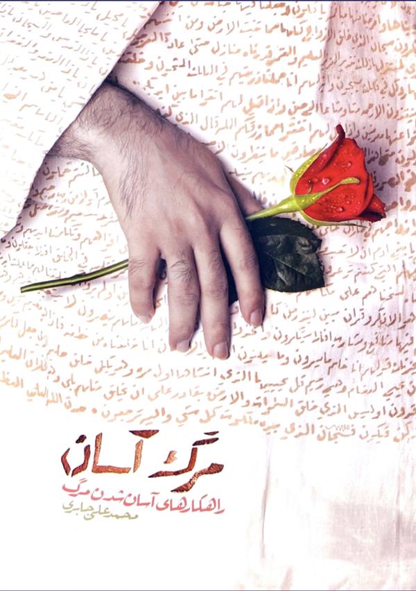 مرگ آسان