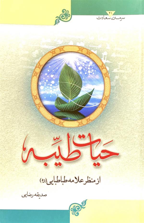 حیات طیبه از منظر علامه طباطبائی(ره)