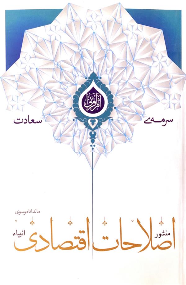 منشور اصلاحات اقتصادی انبیاء(ع)(سرمه سعادت)