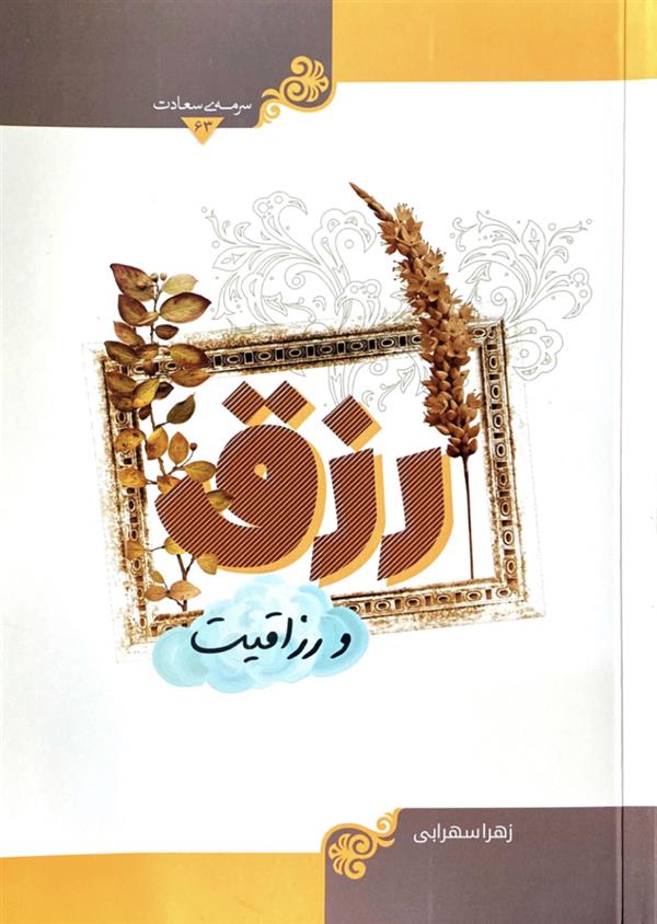 رزق و رزاقیت (سرمه سعادت)