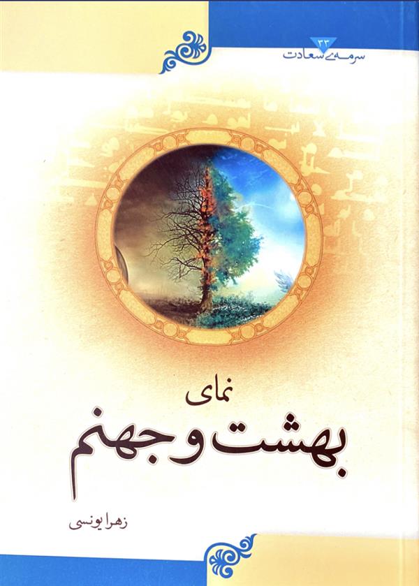 نمای بهشت و جهنم (سرمه سعادت)