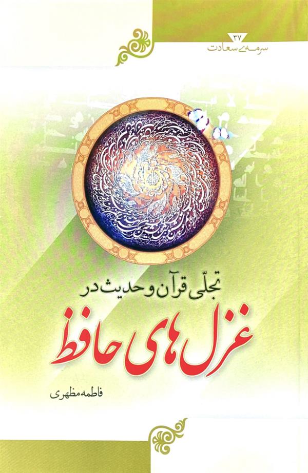 تجلی قرآن و حدیث در غزل های حافظ