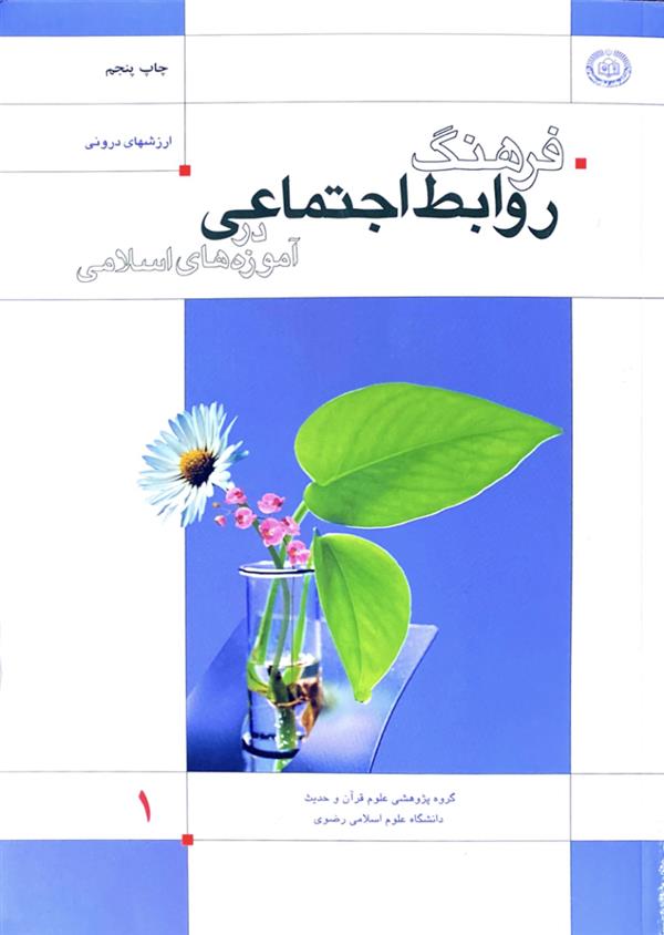 فرهنگ روابط اجتماعی در آموزه های اسلامی جلد دوم