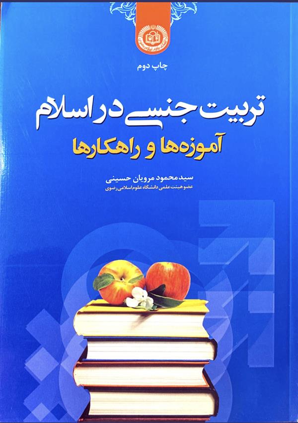 تربیت جنسی در اسلام (آموزه ها و راهکار ها)