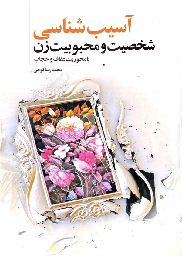 آسیب شناسی شخصیت و محبوبیت زن