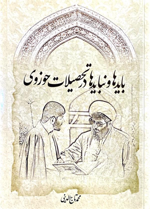 باید ها و نباید ها در تحصیلات حوزوی