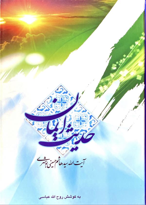 حدیث ایمان