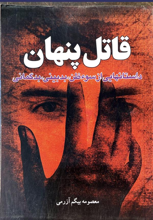 قاتل پنهانی(سوء ظن،بدبینی،بدگمانی)
