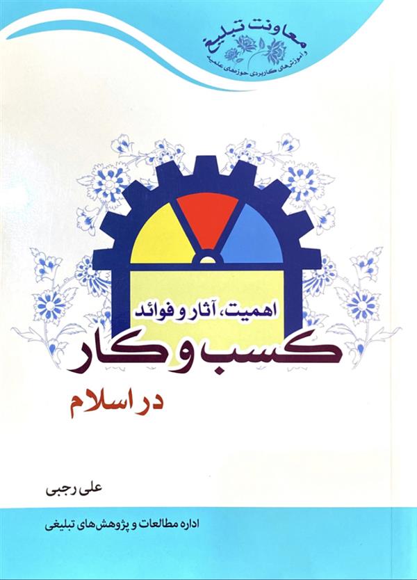 اهمیت، آثار و فوائد کسب و کار در اسلام