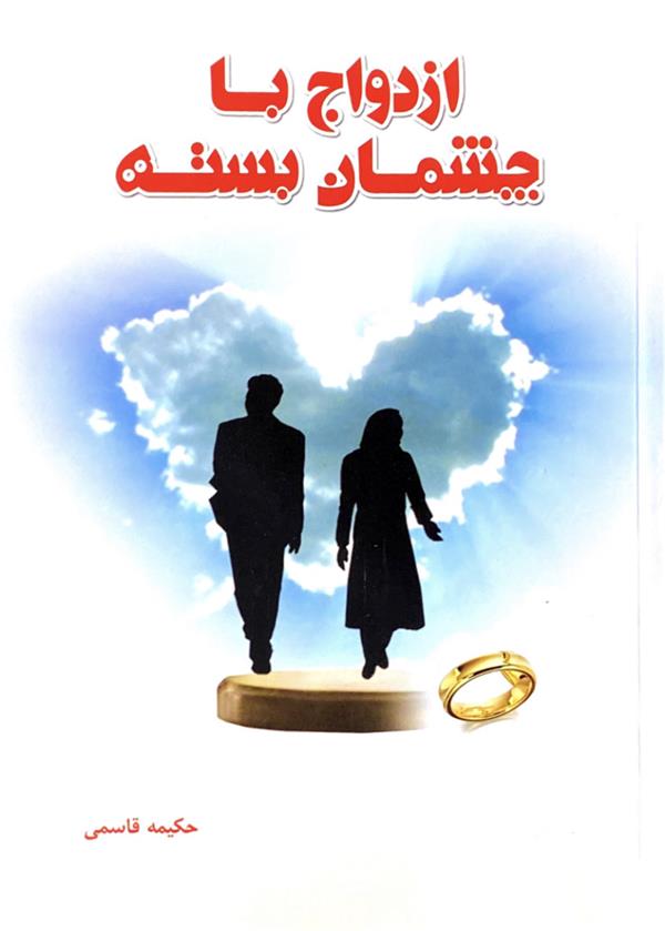 ازدواج با چشمان بسته