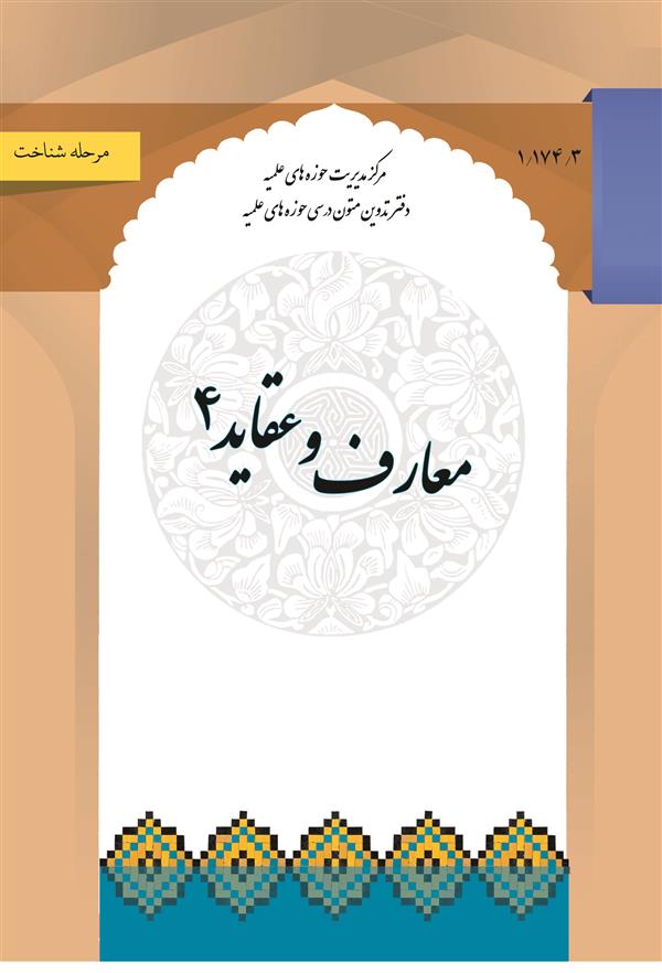 معارف و عقاید 4