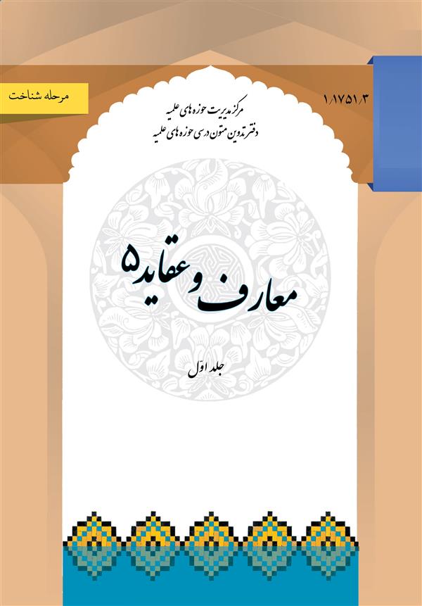 معارف و عقاید 5 جلد اول