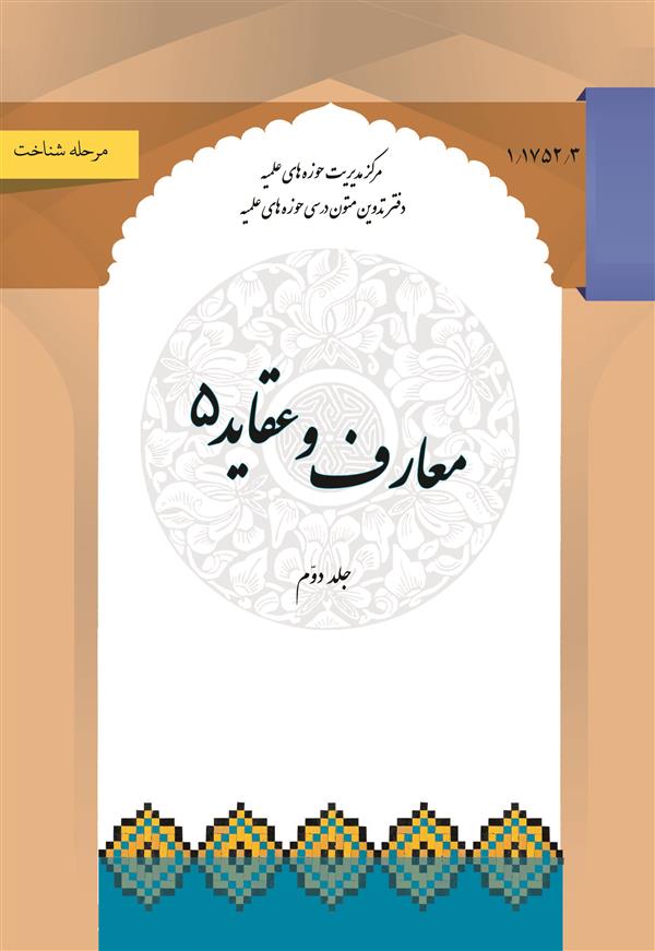 معارف و عقاید 5 جلد دوم