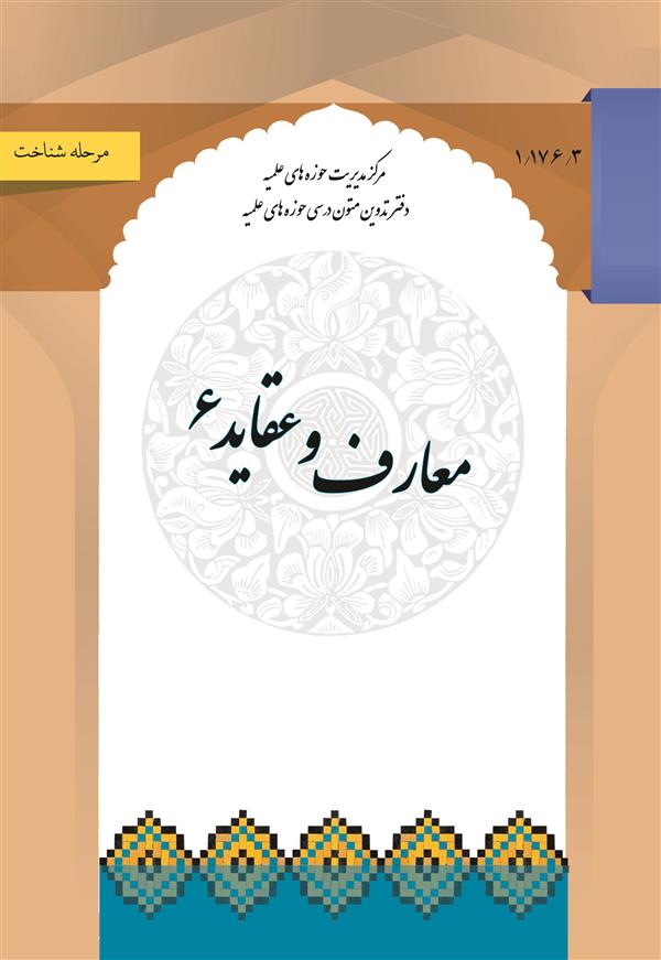 معارف و عقاید 6