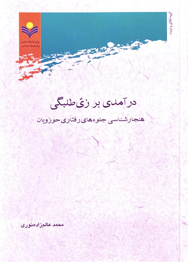 درآمدی بر زیّ طلبگی