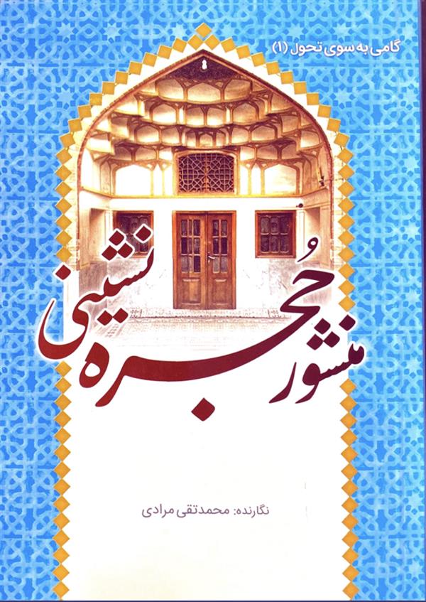 منشور حجره نشینی; آداب زندگی در حجره