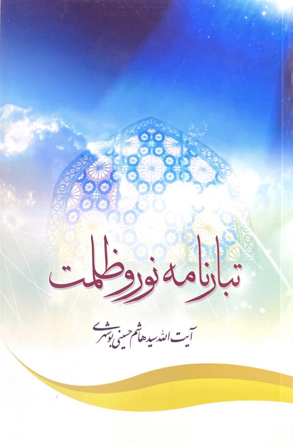 تبارنامه نور و ظلمت