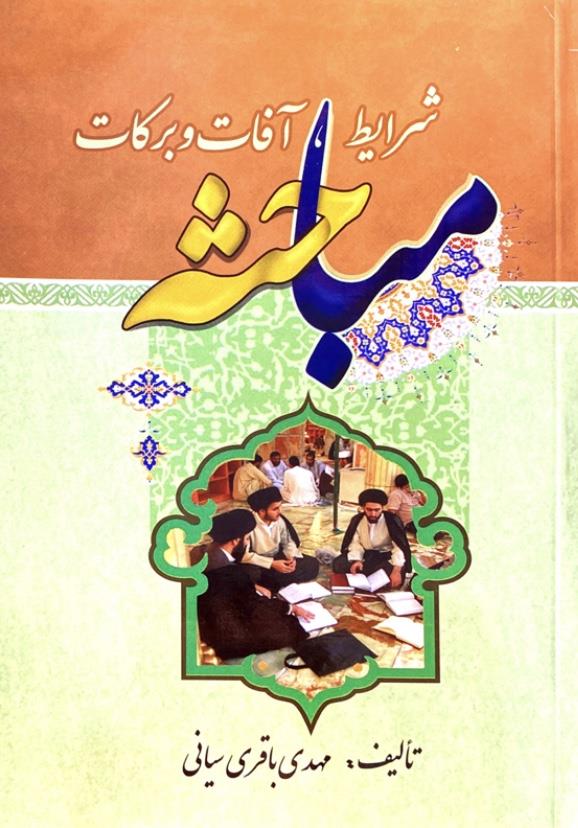 شرایط، آفات و برکات مباحثه