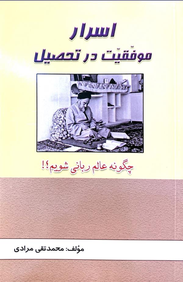 اسرار موفقیت در تحصیل