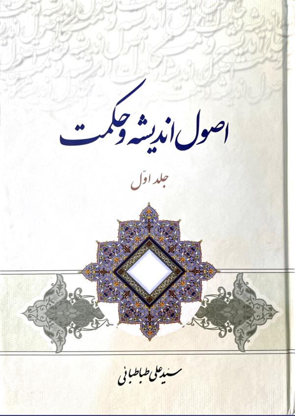 اصول اندیشه و حکمت جلد اول