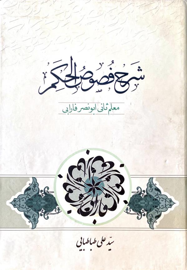 شرح فصوص الحکم