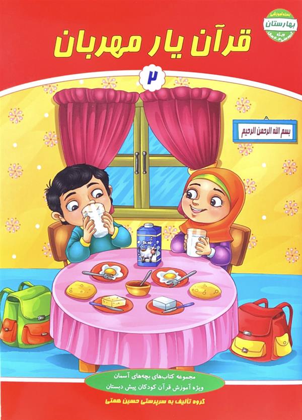 قرآن یار مهربان