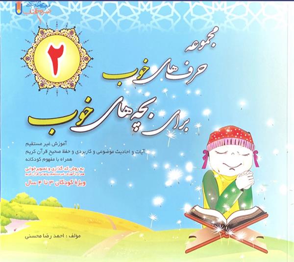 حرف های خوب برای بچه های خوب 2