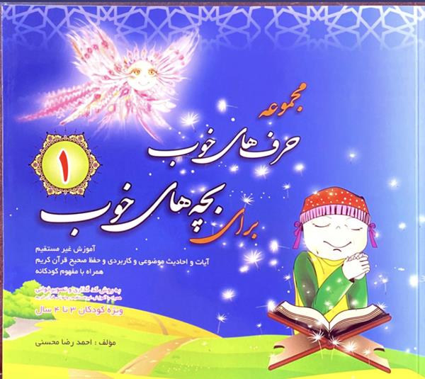 حرف های خوب برای بچه های خوب  1