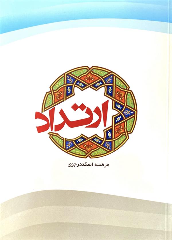 ارتداد