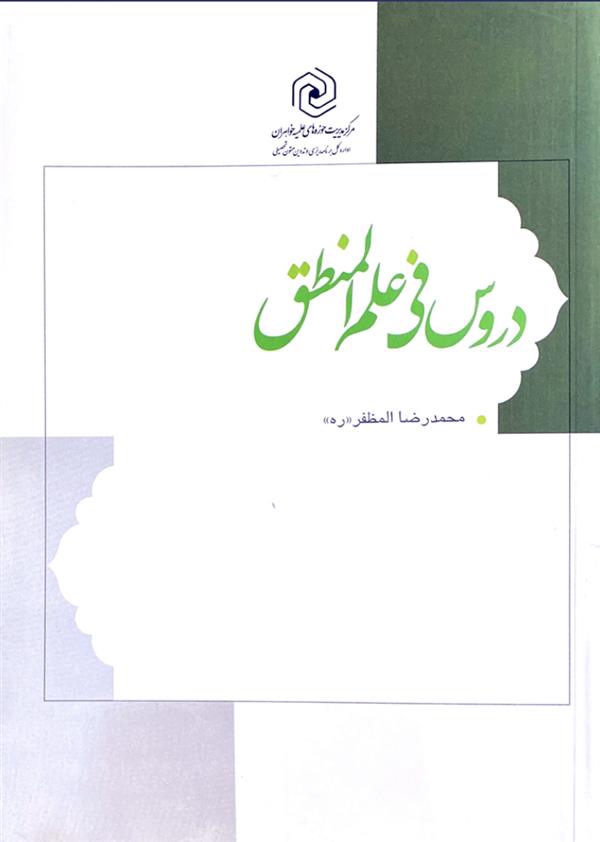 دروس فی علم المنطق