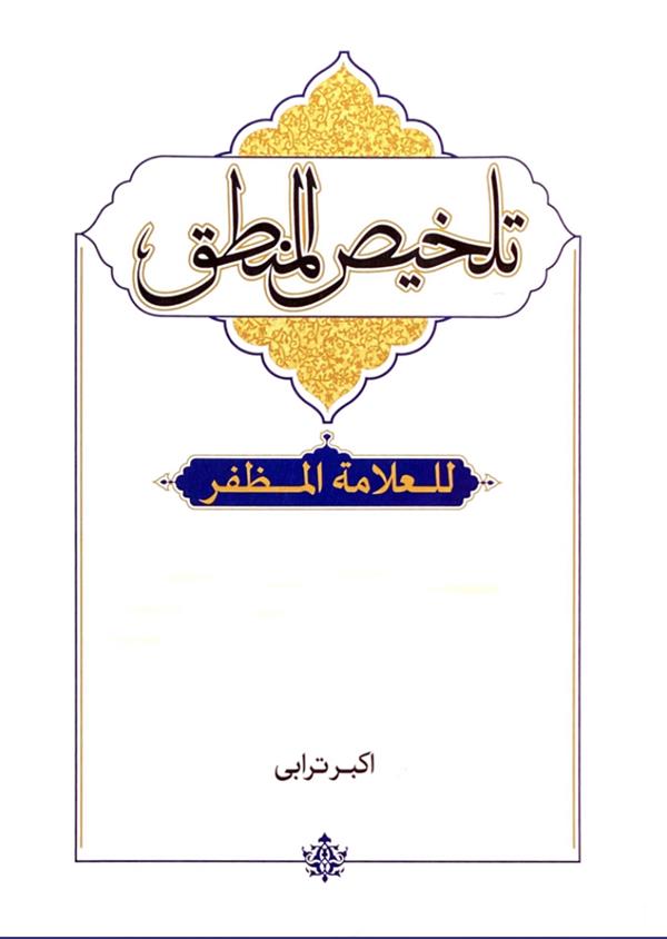 تلخیص المنطق للعلامه المظفر