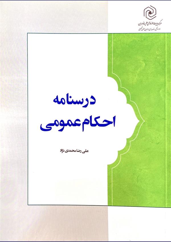 درسنامه احکام عمومی 