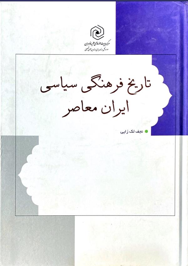 تاریخ فرهنگی سیاسی ایران معاصر