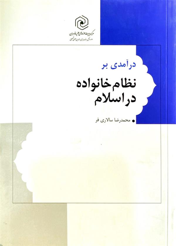 درآمدی بر نظام خانواده در اسلام