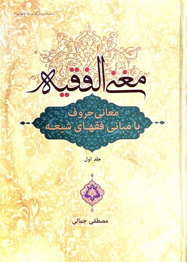 مغنی الفقیه: معانی حروف با مبانی فقهای شیعه جلد اول