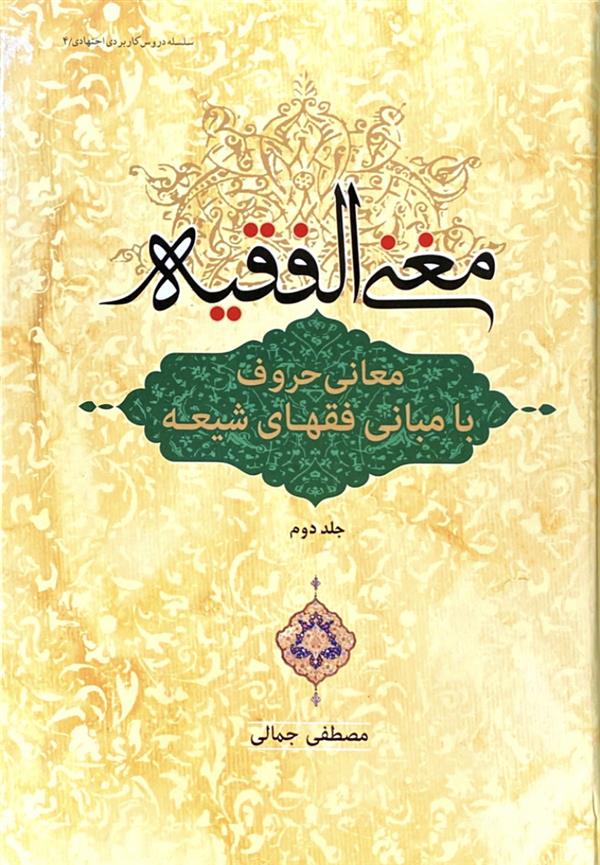 مغنی الفقیه: معانی حروف با مبانی فقهای شیعه جلد دوم
