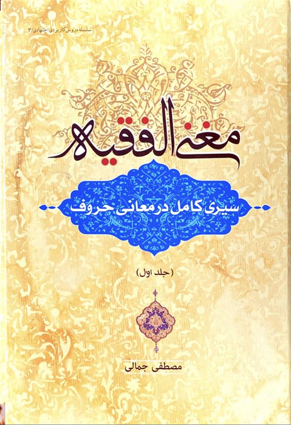 مغنی الفقیه: سیری کامل در معانی حروف (جلد اول)