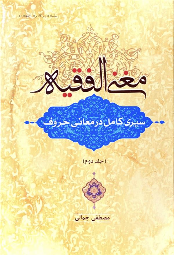 مغنی الفقیه: سیری کامل در معانی حروف (جلد دوم)