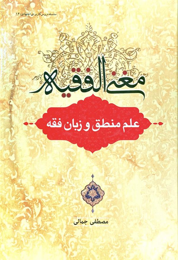 مغنی الفقیه:علم منطق و زبان فقه
