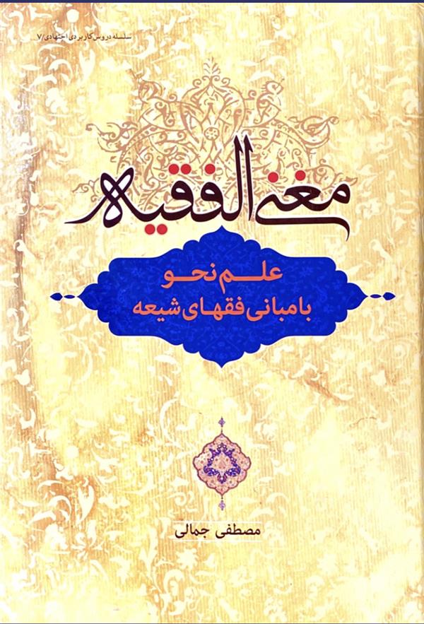 مغنی الفقیه:علم نحو با مبانی فقهای شیعه