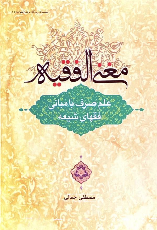 مغنی الفقیه: علم صرف با مبانی فقهای شیعه