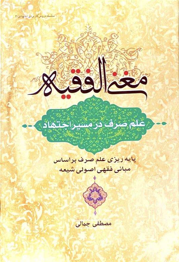 مغنی الفقیه: علم صرف در مسیر اجتهاد
