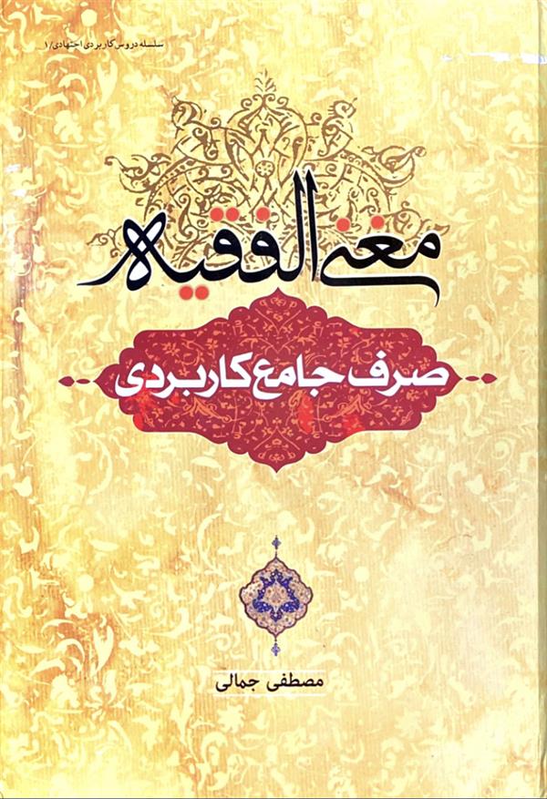 مغنی الفقیه: صرف جامع کاربردی