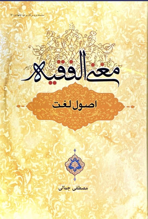مغنی الفقیه: اصول لغت