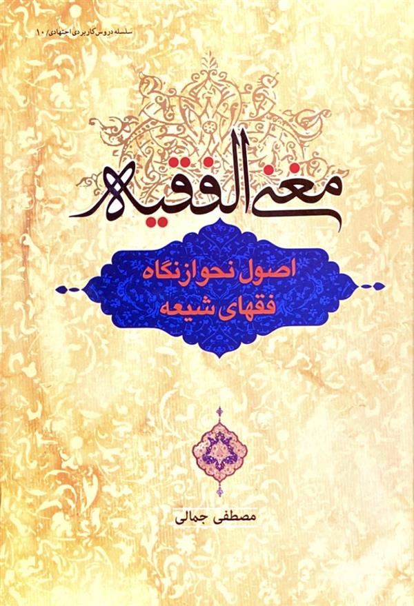 مغنی الفقیه: اصول نحو از نگاه فقهای شیعه